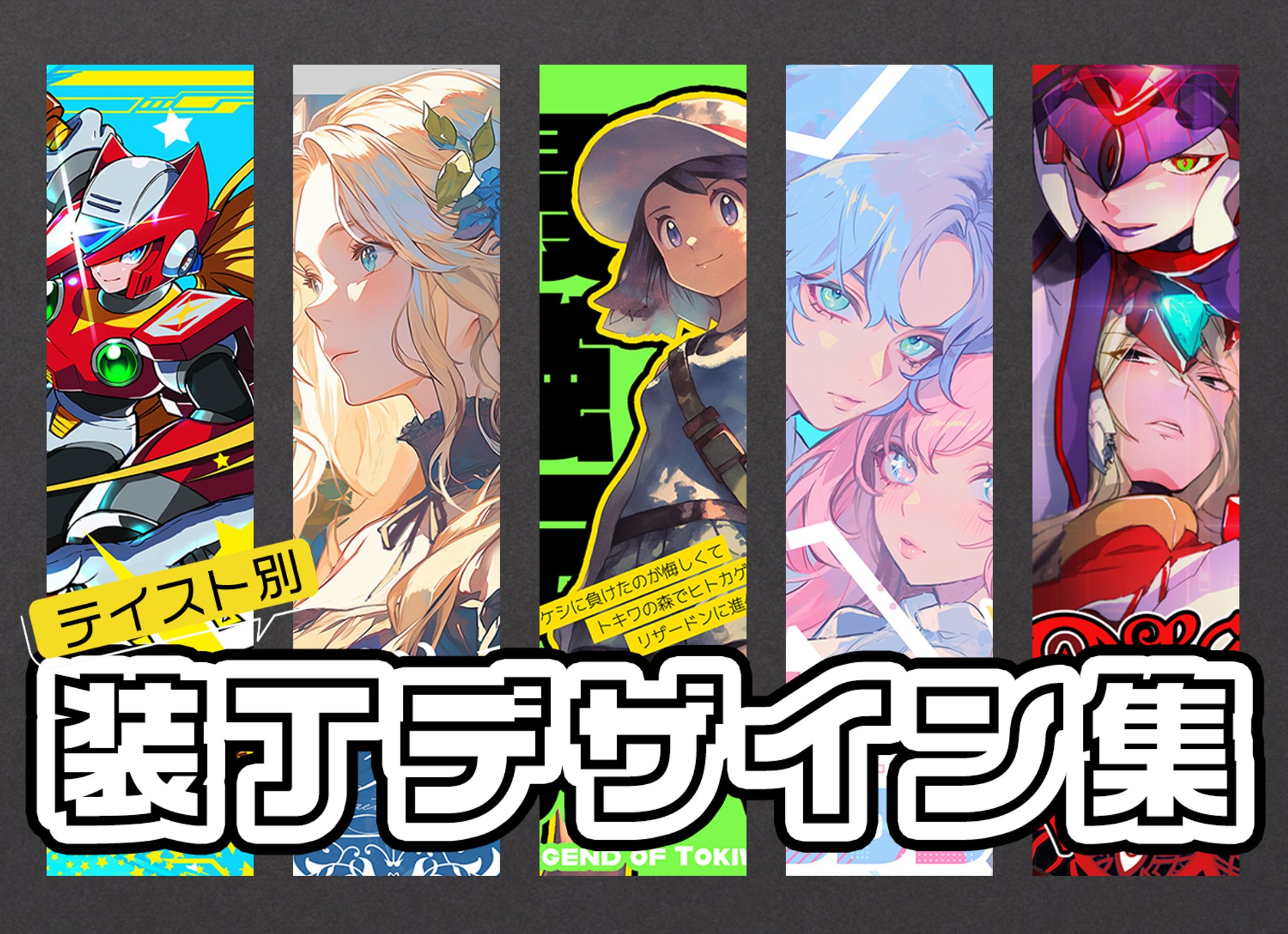 テイスト別装丁デザイン集-1