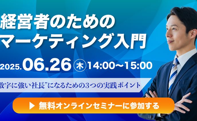 Webバナー｜経営者のためのマーケティング入門