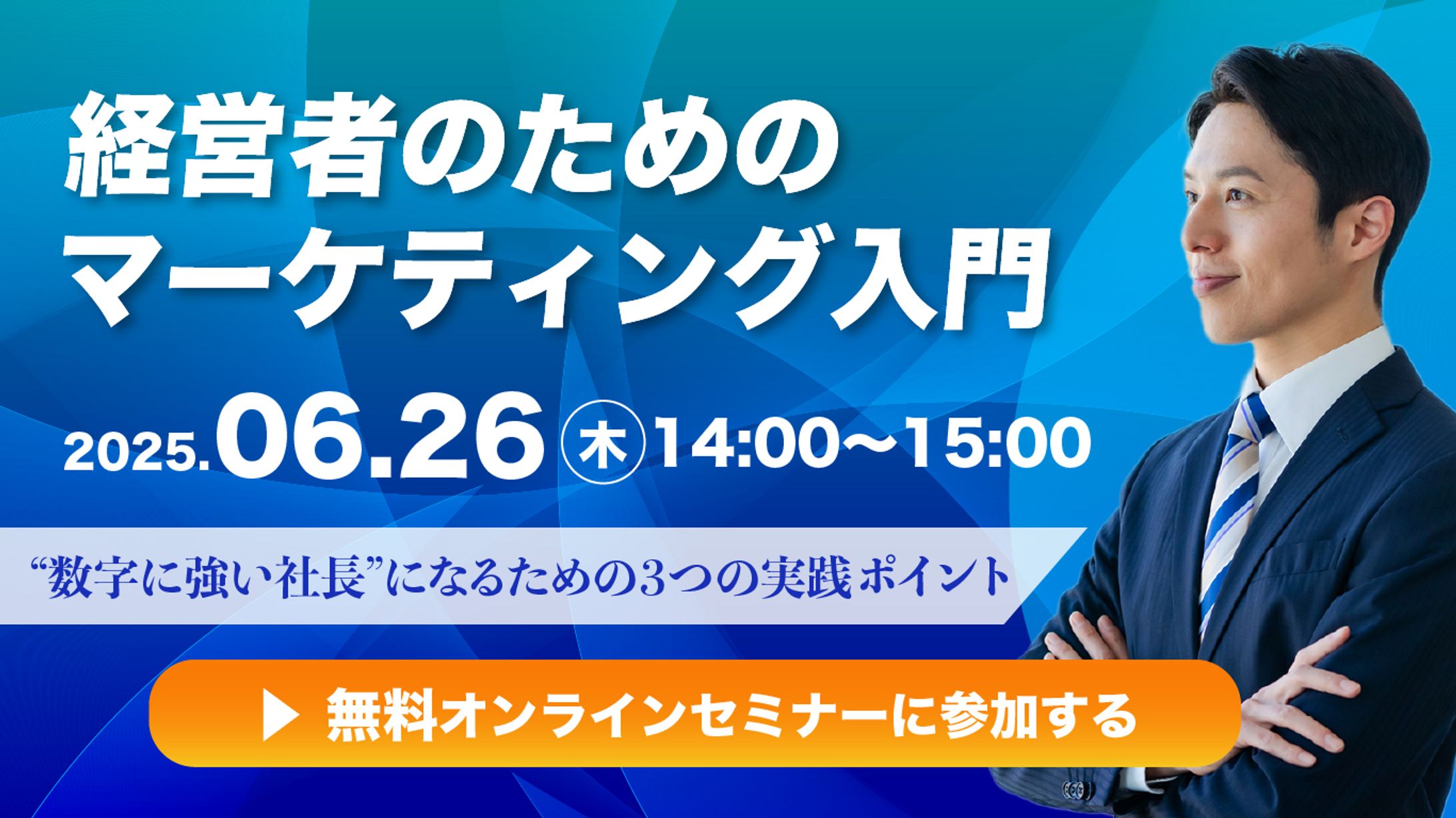 Webバナー｜経営者のためのマーケティング入門-1