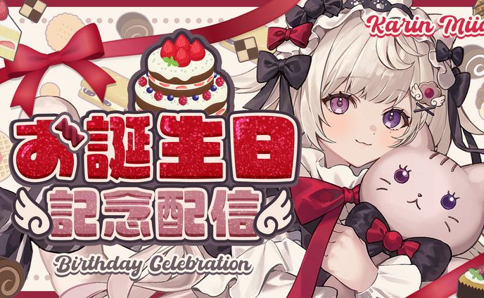 お誕生日記念配信サムネイル
