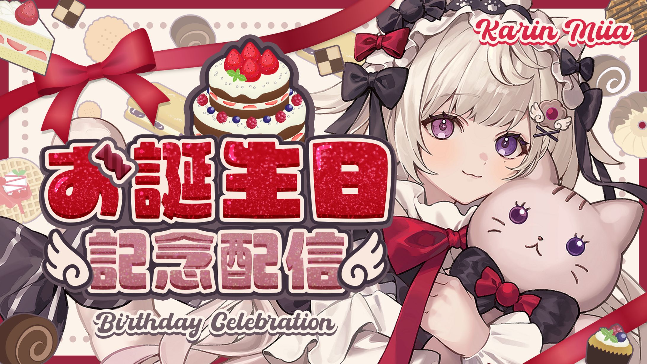 お誕生日記念配信サムネイル-1