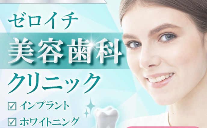 美容歯科クリニック