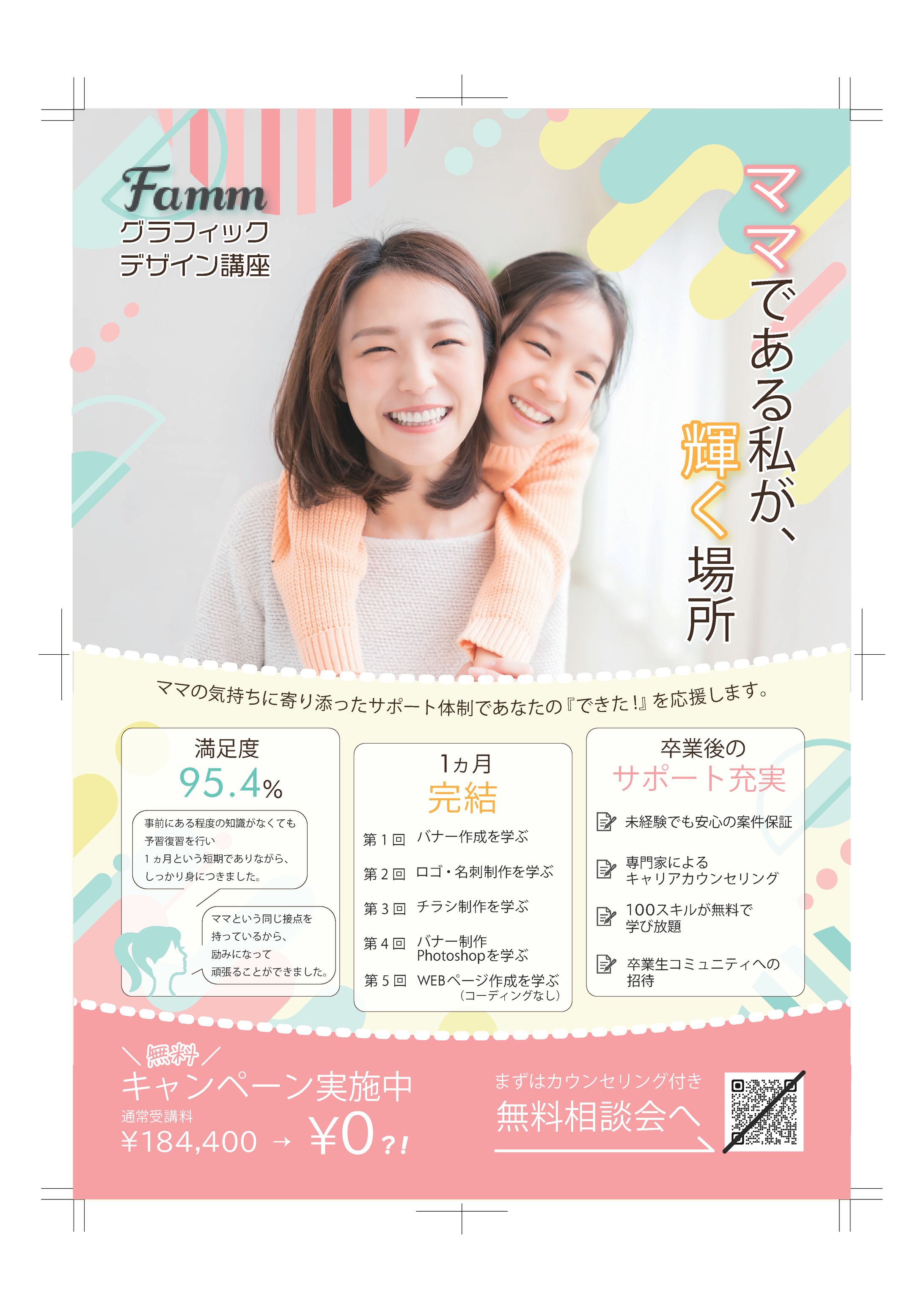 ママ向けオンラインスクールチラシ（実績）-1