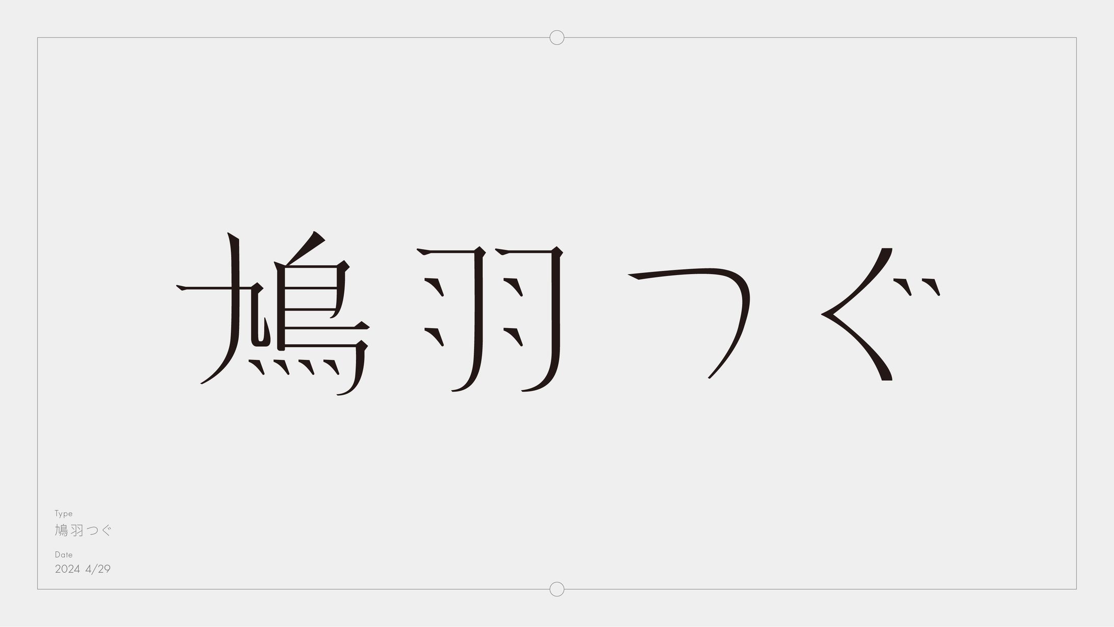 過去のタイポグラフィー-1