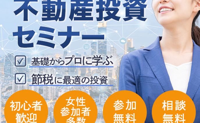 バナー：不動産セミナー