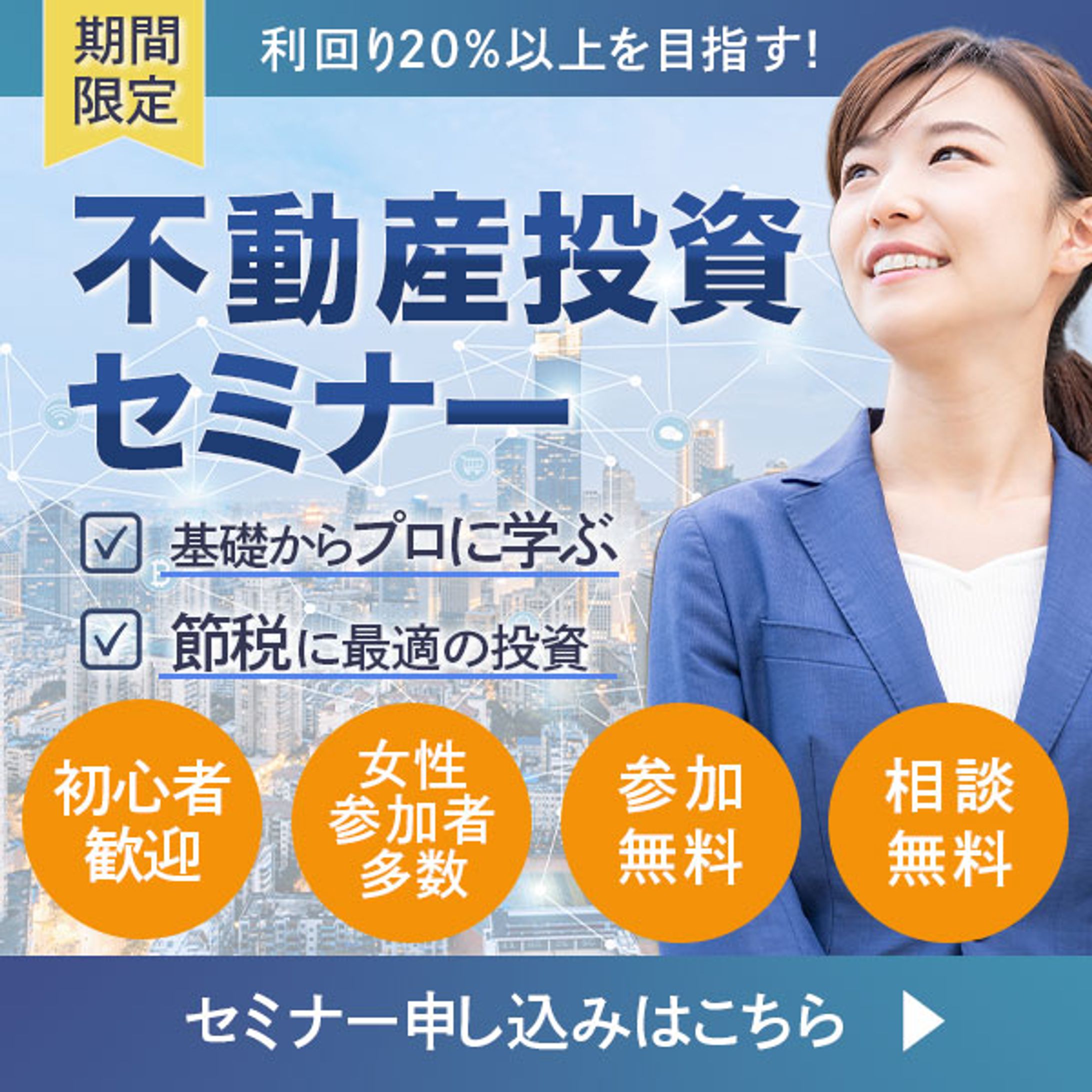 バナー：不動産セミナー-1