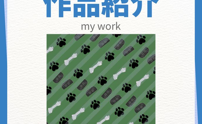 作品紹介 実績