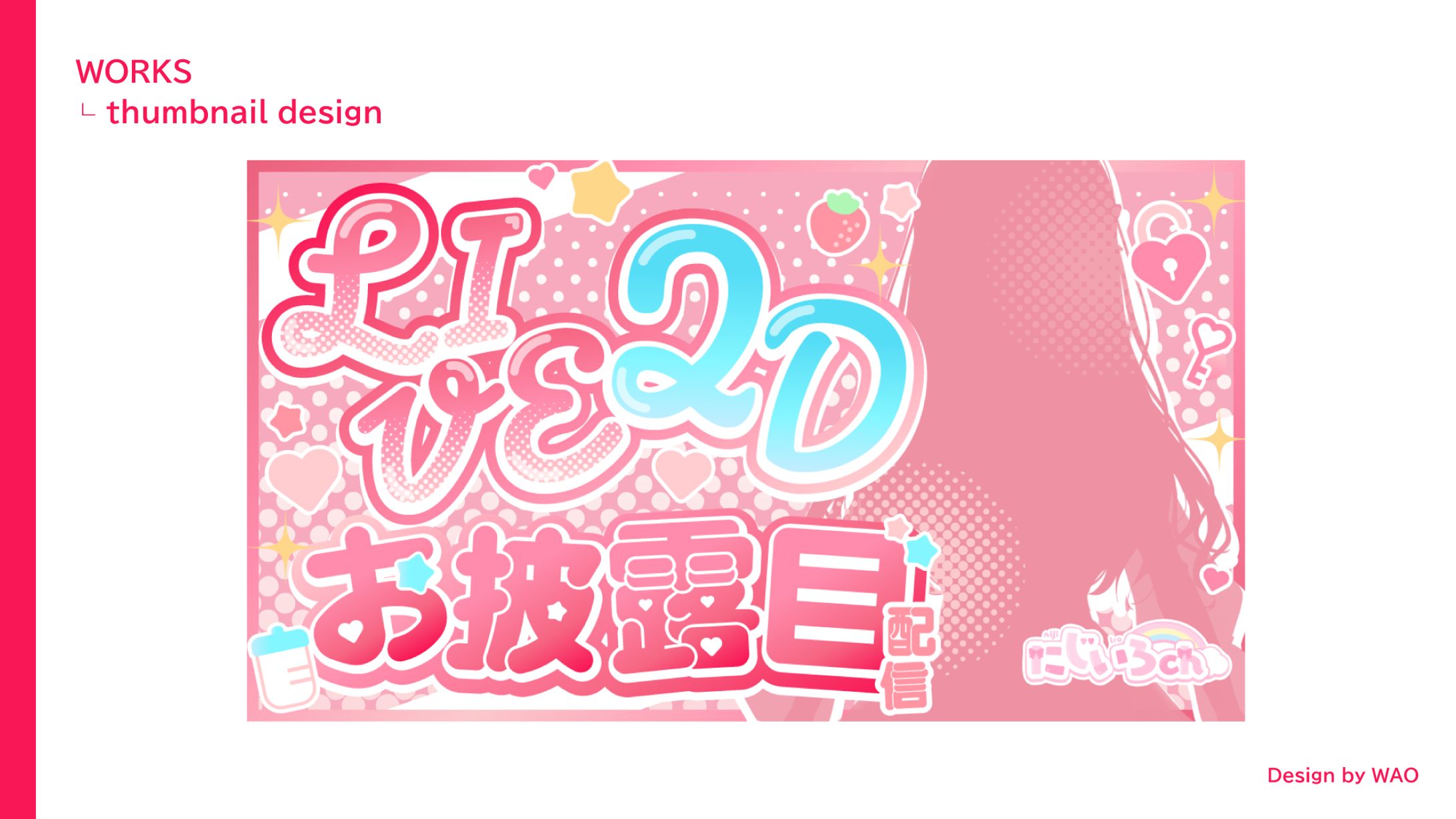 【サムネイル】にじいろ様-1