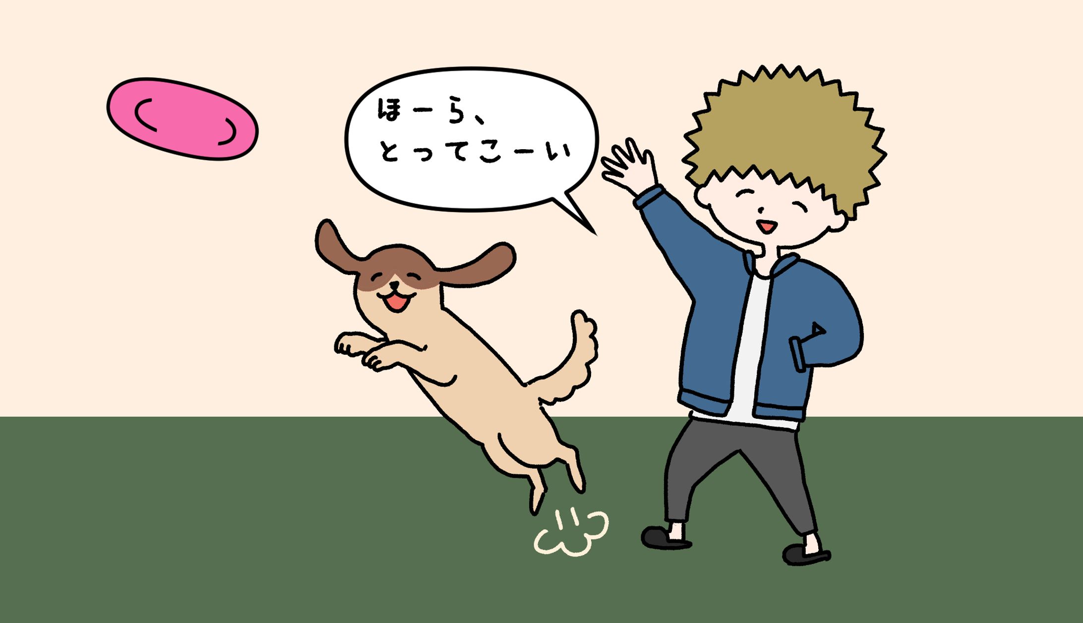 ほーらとってこい-1