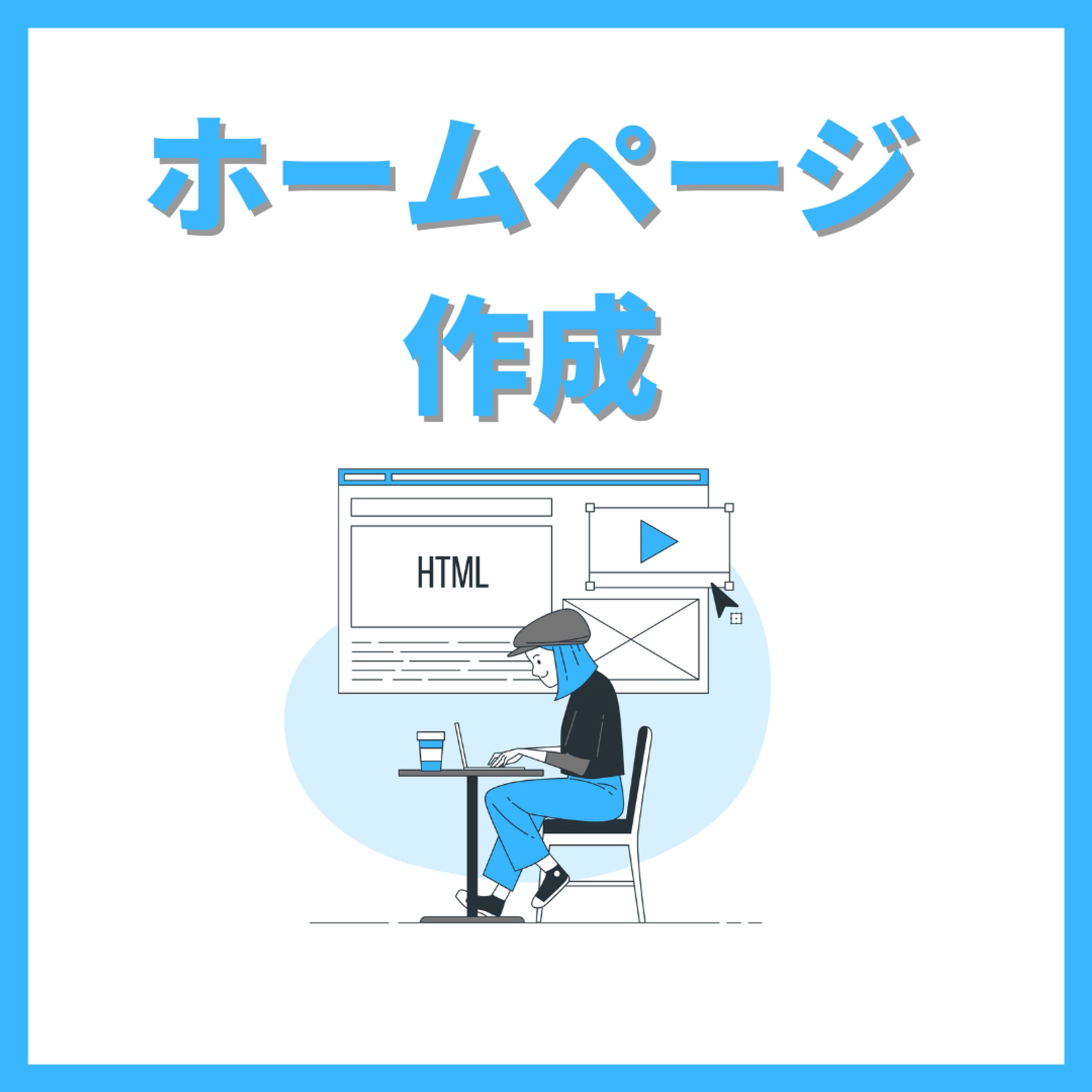 ホームページ作成-1