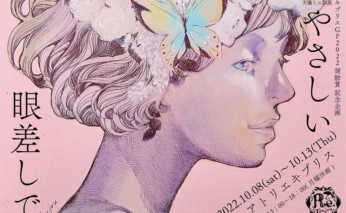 【展示のお知らせ】
キプリスGP2022奨励賞受賞記念企画
天壌個展「やさしい眼差しで」
会期：2022年10月8日（土）〜13日（木）13:00~18:00(月曜休廊)
会場：アトリエキプリス（@Atelier_cypris）大阪
オンラインギャラリーあり・通販可能

心が温かくなるものをお届けできたらと思っています
宜しくお願いいたします！
#天壌個展
#やさしい眼差しで
#大阪個展 #大阪展示会 #アート #アトリエキプリス #アート好きな人と繋がりたい #美人画 #アクリル画 #水彩画 #ペン画アート #アートのある暮らし