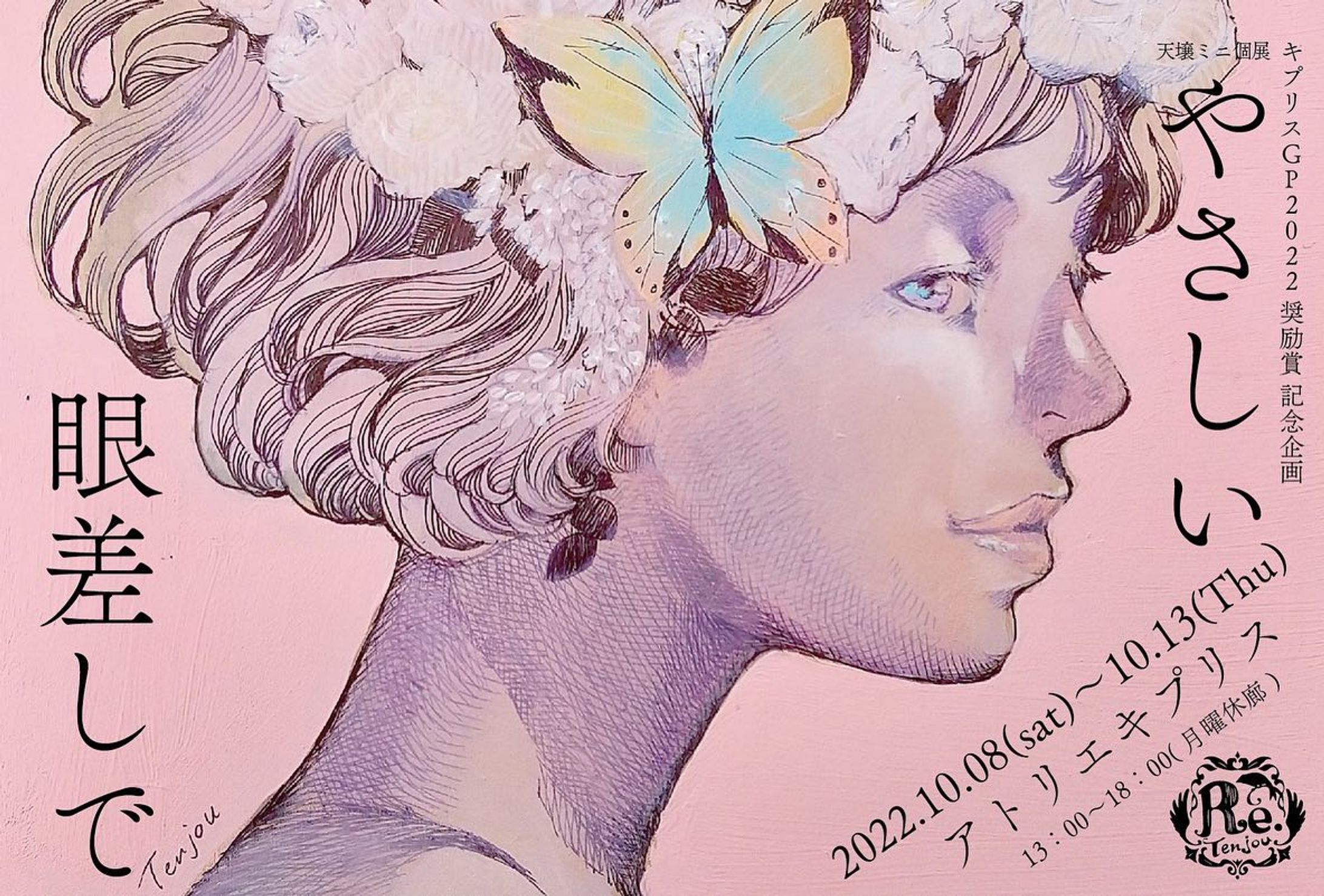 【展示のお知らせ】
キプリスGP2022奨励賞受賞記念企画
天壌個展「やさしい眼差しで」
会期：2022年10月8日（土）〜13日（木）13:00~18:00(月曜休廊)
会場：アトリエキプリス（@Atelier_cypris）大阪
オンラインギャラリーあり・通販可能

心が温かくなるものをお届けできたらと思っています
宜しくお願いいたします！
#天壌個展
#やさしい眼差しで
#大阪個展 #大阪展示会 #アート #アトリエキプリス #アート好きな人と繋がりたい #美人画 #アクリル画 #水彩画 #ペン画アート #アートのある暮らし-1