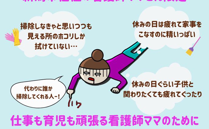 新潟県お住いの看護師ママ　お掃除