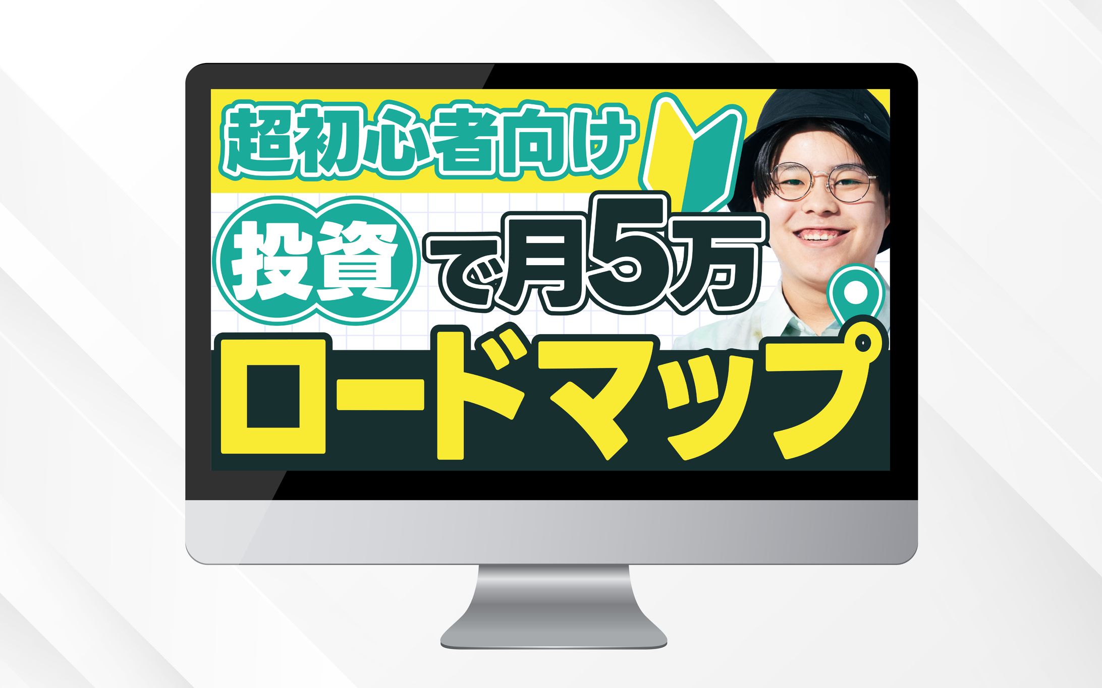 サムネイル｜超初心者向け投資で月5万ロードマップ-1
