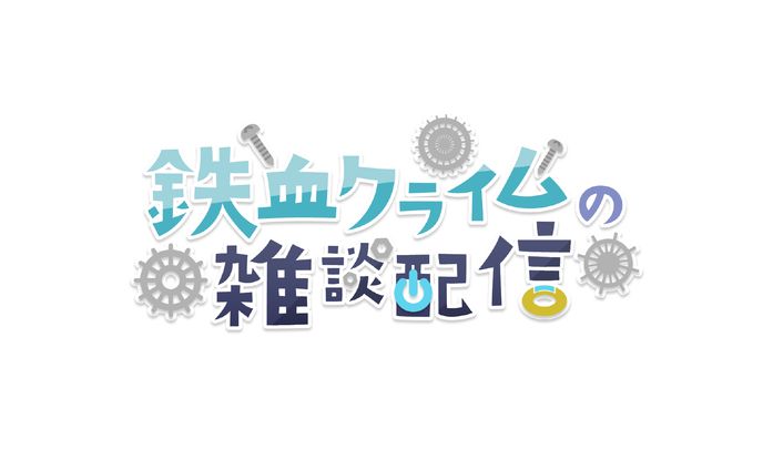 logos、配信