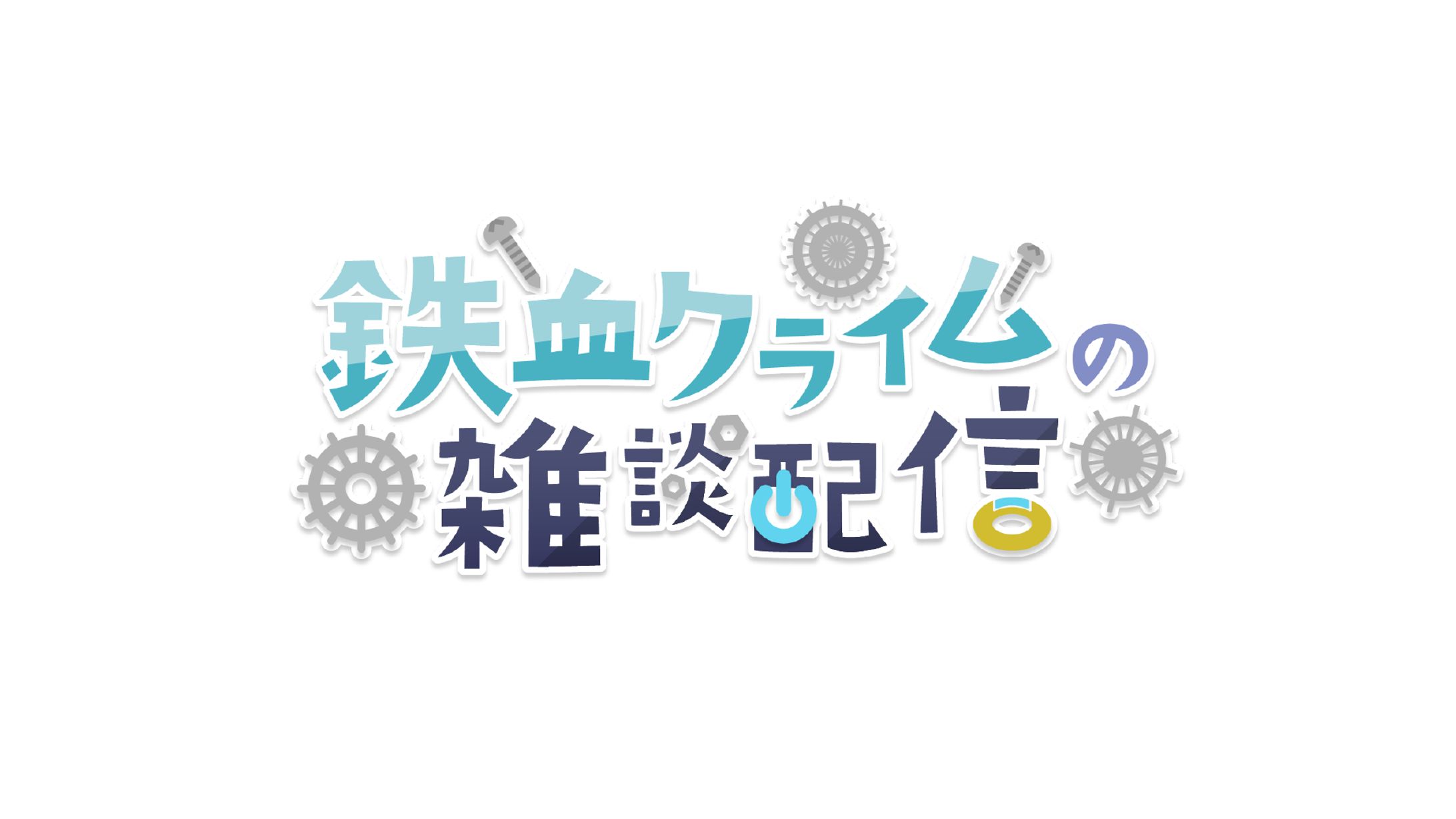 鉄血クライムの雑談配信 / logo-1