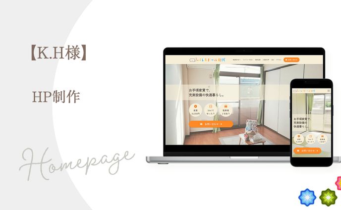 【K.H様】HP制作