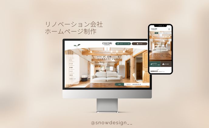 【実績】リノベーション会社ホームページリニューアル