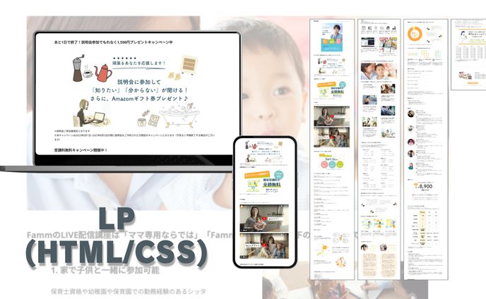 【実績】Fammママ専用スクールのLPコーディング
