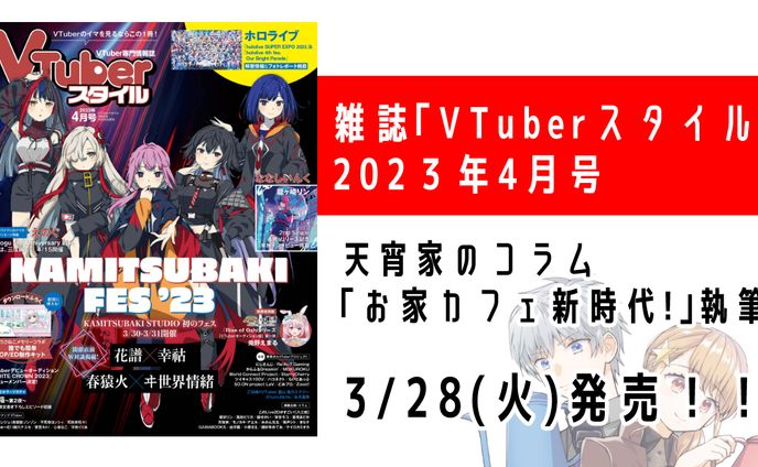 雑誌「VTuberスタイル」2023年4月号 コラム記事