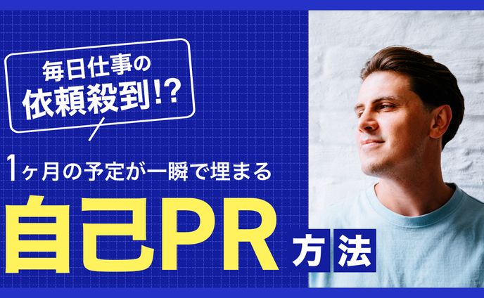 自己PR方法