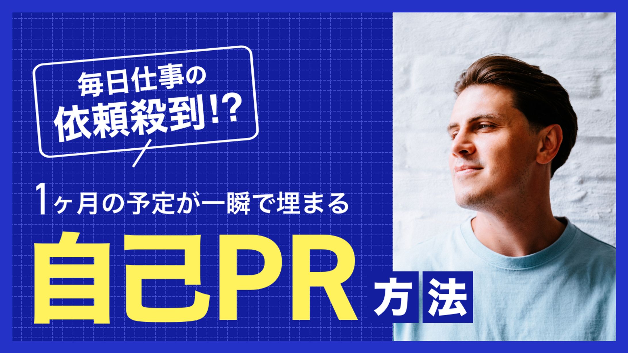 自己PR方法-1