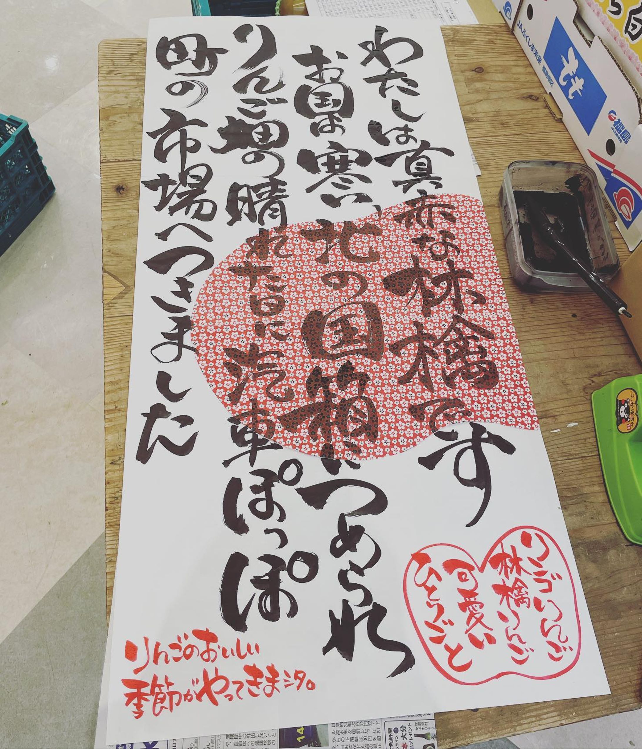 まちがったけど
目立ってないからよし。

 #筆文字  #POP  #垂れ幕  #習字  #お絵描き  #落書き  #制作  #作品  #デザイン  #りんご  #林檎  #りんごのひとりごと-1