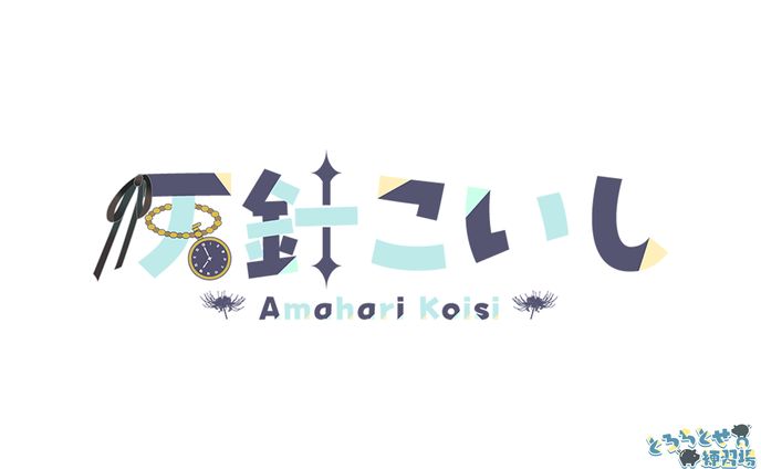 ロゴ_アニメーション  / 天針こいし様