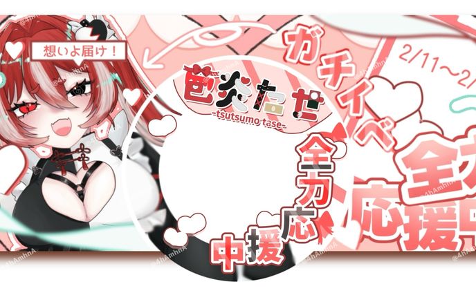 苞炎たせ様 IRIAMヘッダーとアイコンリング