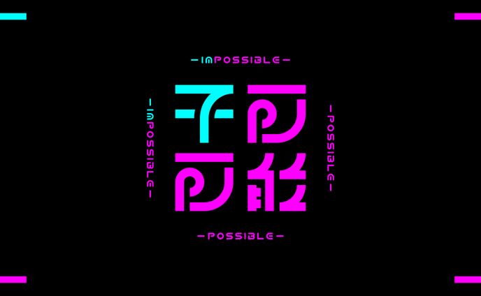 不可 / 可能