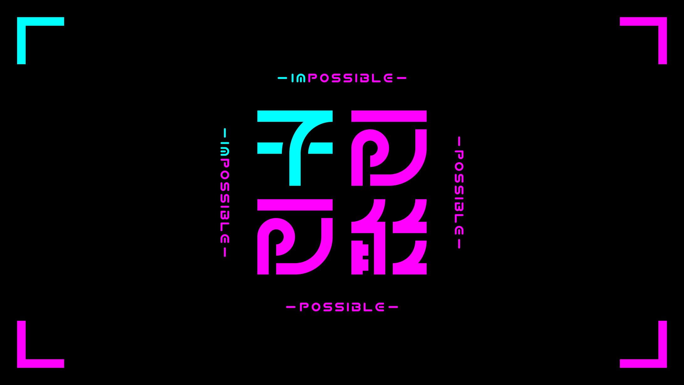 不可 / 可能-1