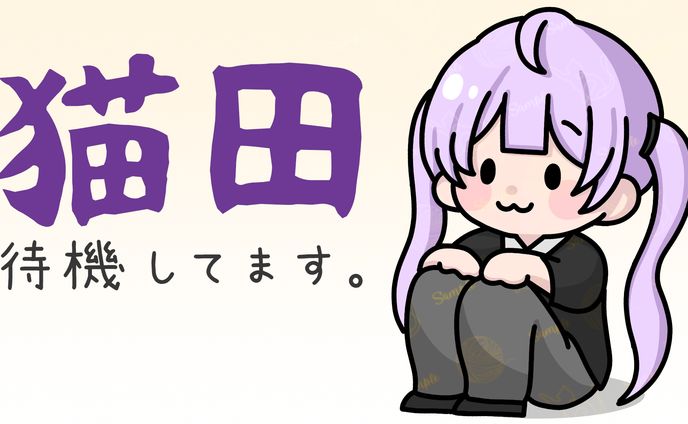 【DCPグラセフ】猫田待機