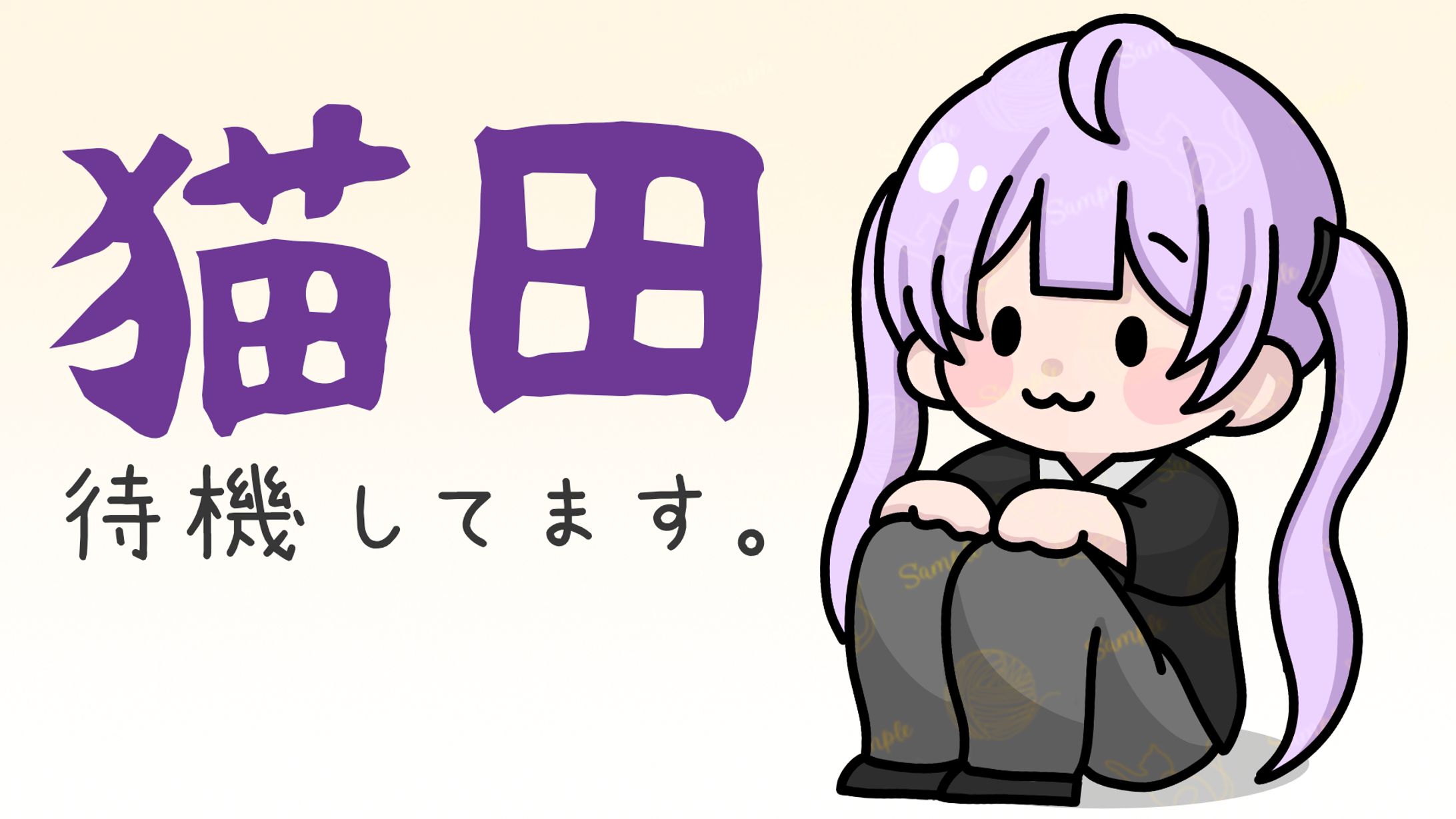 【DCPグラセフ】猫田待機-1