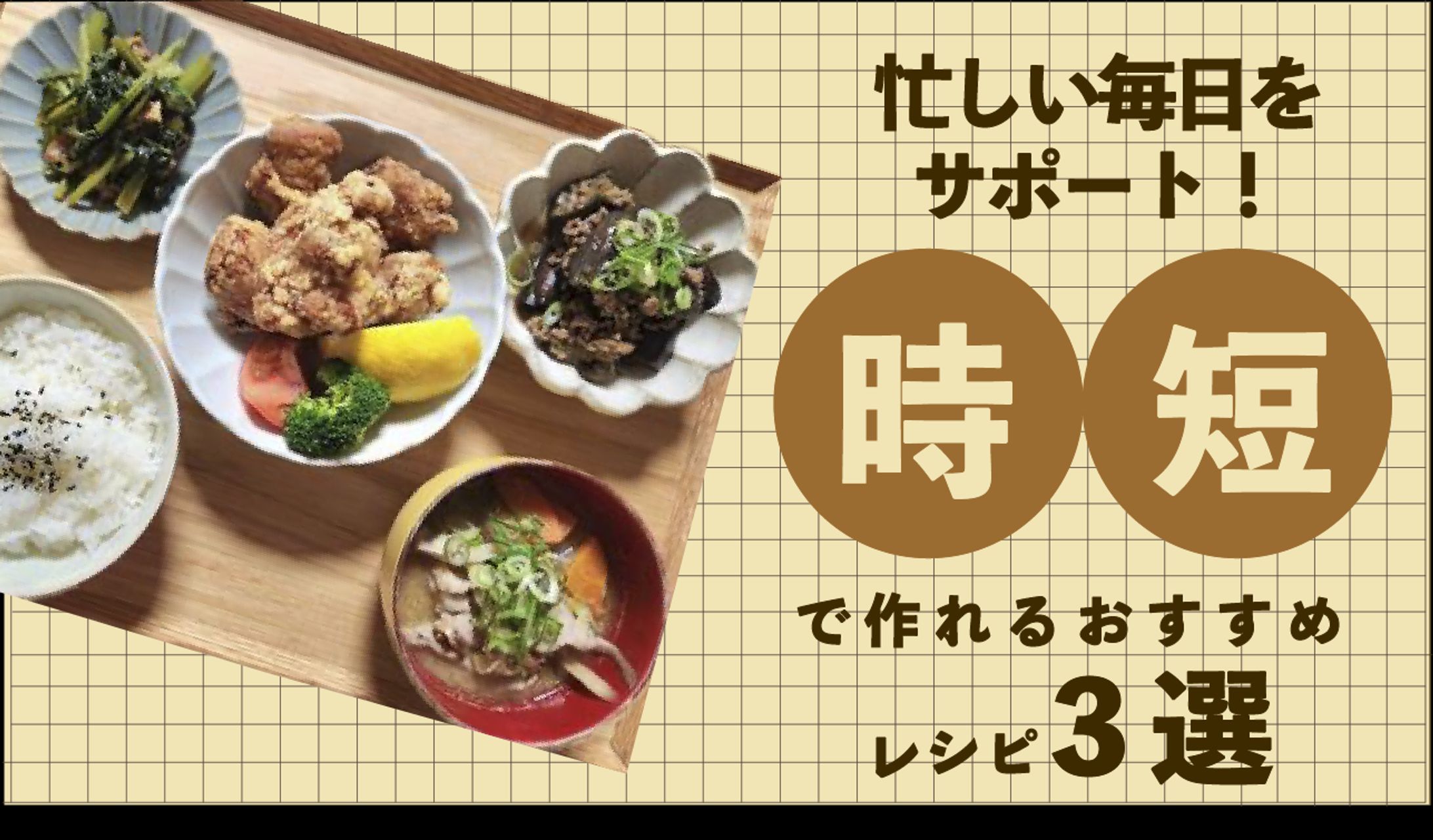時短で作れるおすすめレシピ　3選　サムネイル-1