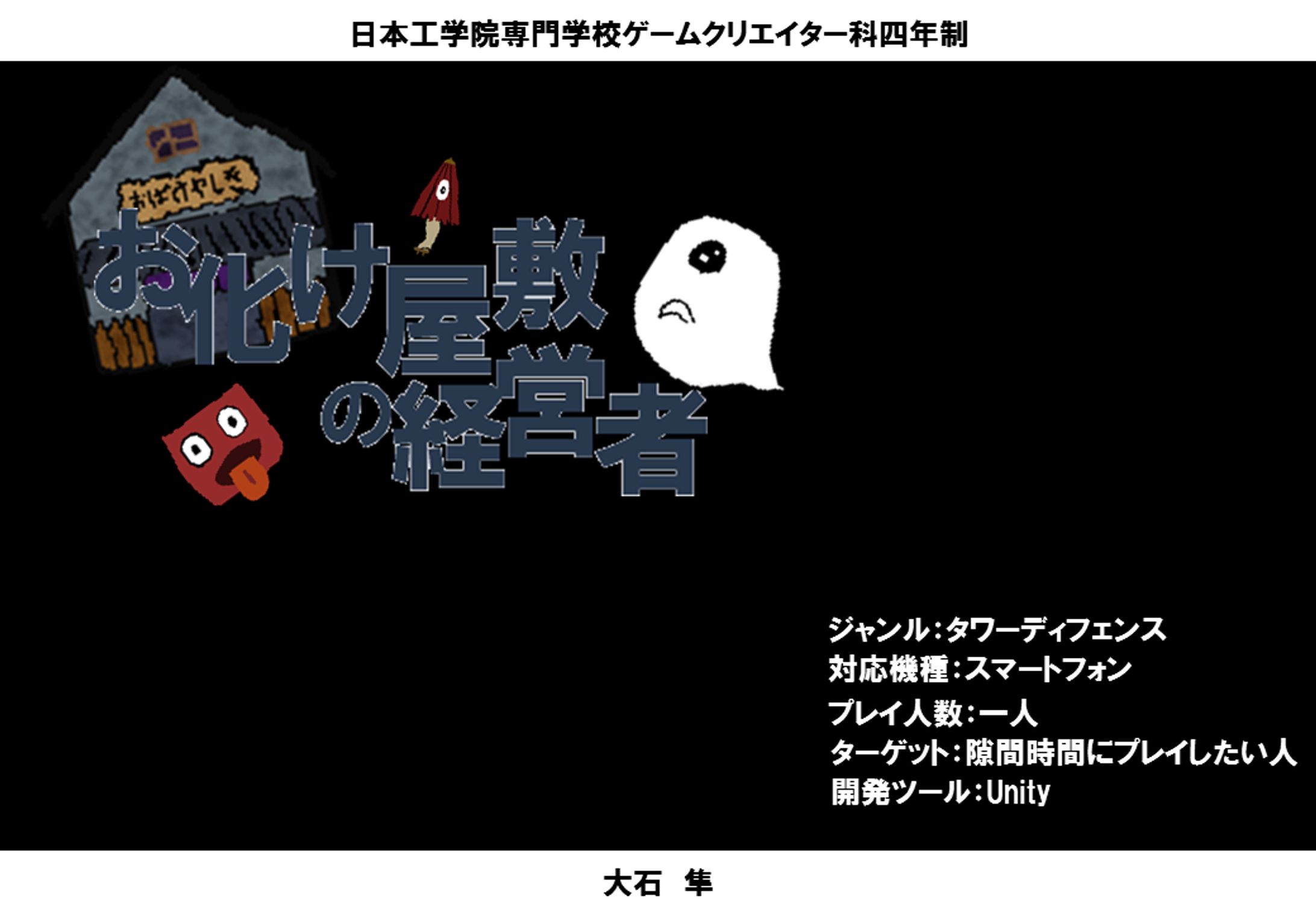 全国専門学校コンペション提出「お化け屋敷の住人」-1