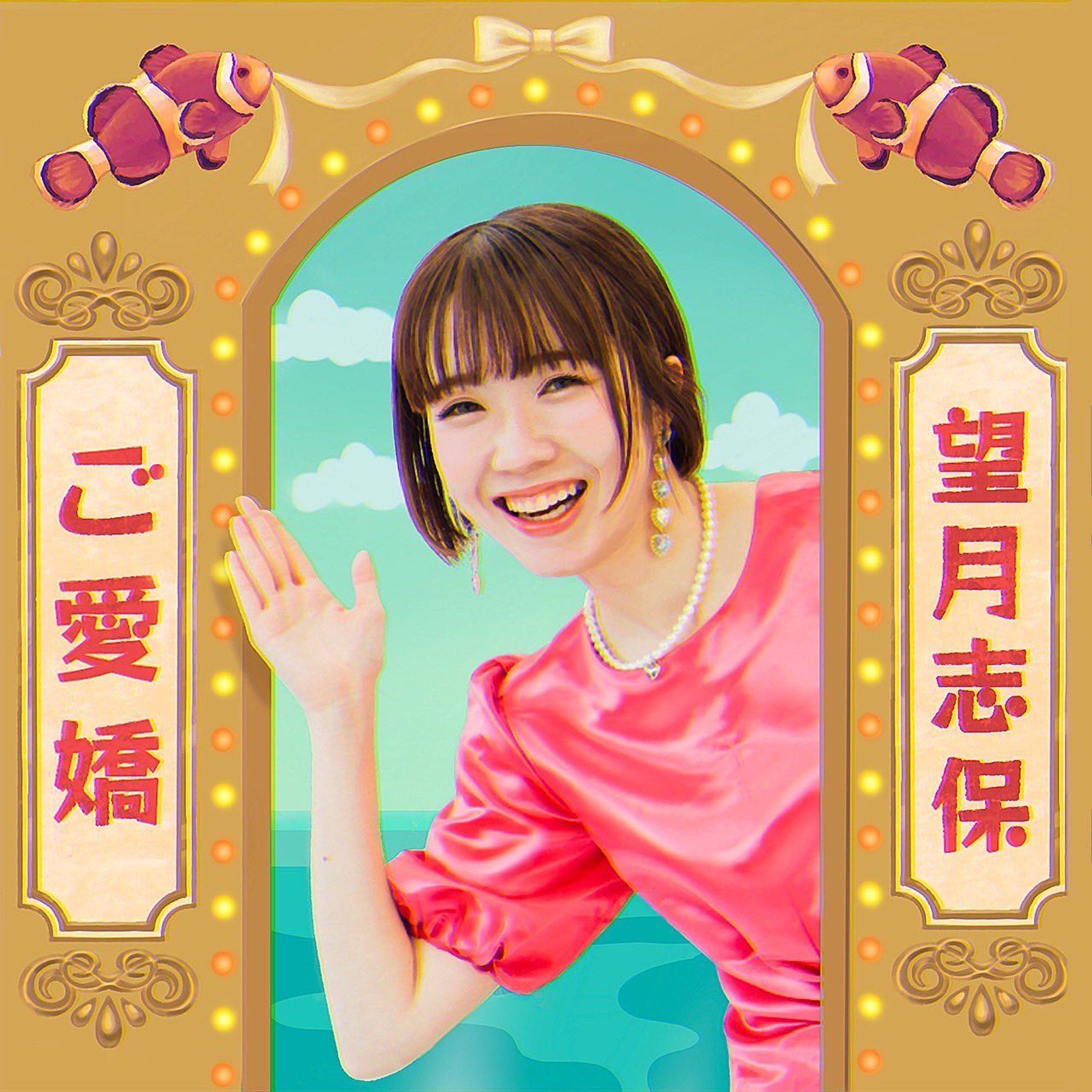 【WORKS】
2023.03.08 Release
望月志保2nd EP『ご愛嬌』
M2「オシャカフェ恐怖症」
M5「フライデーブギ」

小林ファンキ風格ギターで参加させていただきました❗️✨

昨日は下北沢mona recordsでリリースライブでした！制作から昨日のリリースライブまでずっと楽しかったです😊宇宙団と初めて対バンしたときから一緒に演奏できたら絶対に楽しいだろうなと思っていたボーカリストだったので本当に誘ってもらえて嬉しかったです🎸🔥またライブやりたいな！元気がでちゃう昭和歌謡にロックギターを入れています！よろしくお願いします！-1