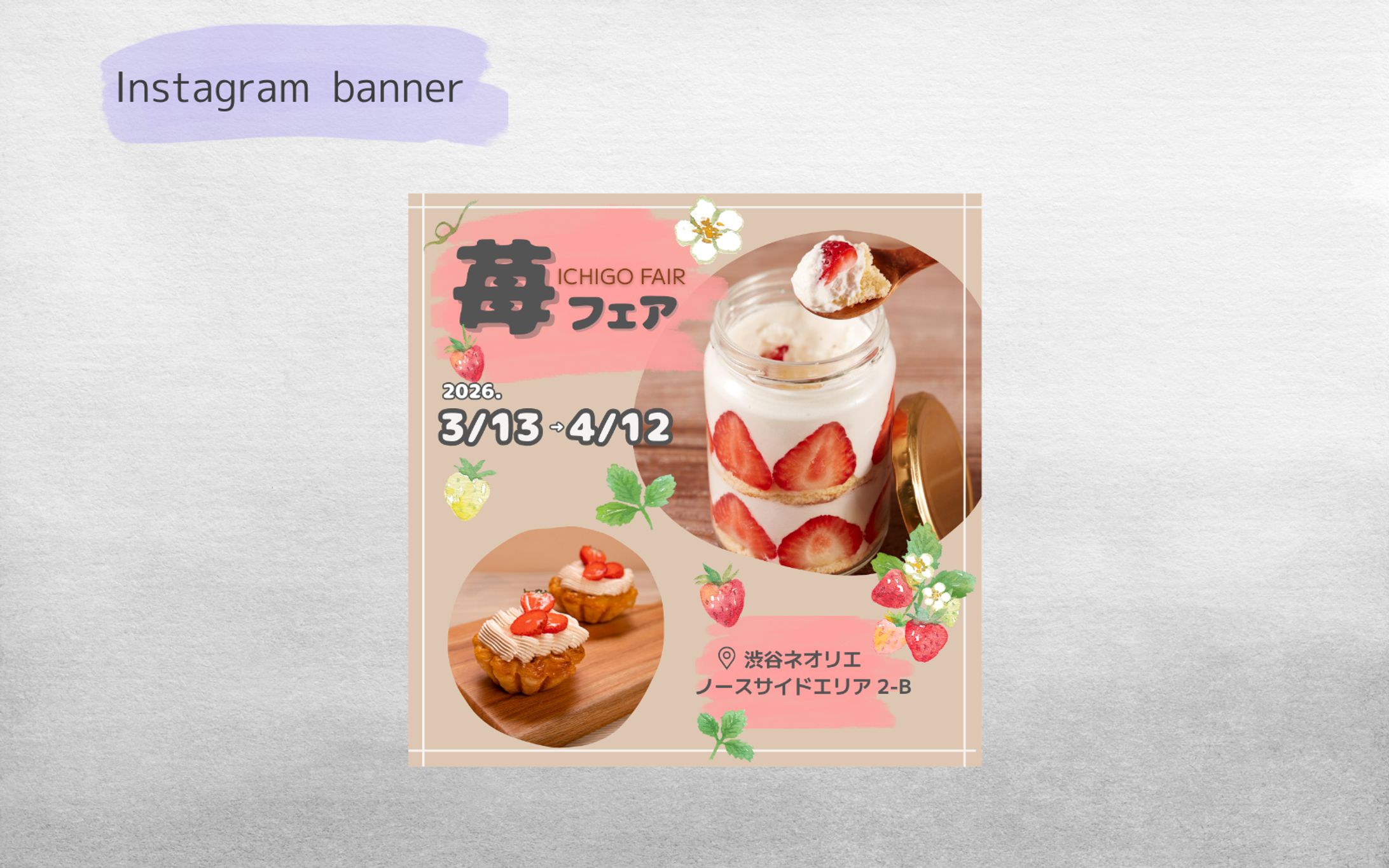 【HerTech架空案件】いちごフェア広告バナー-1