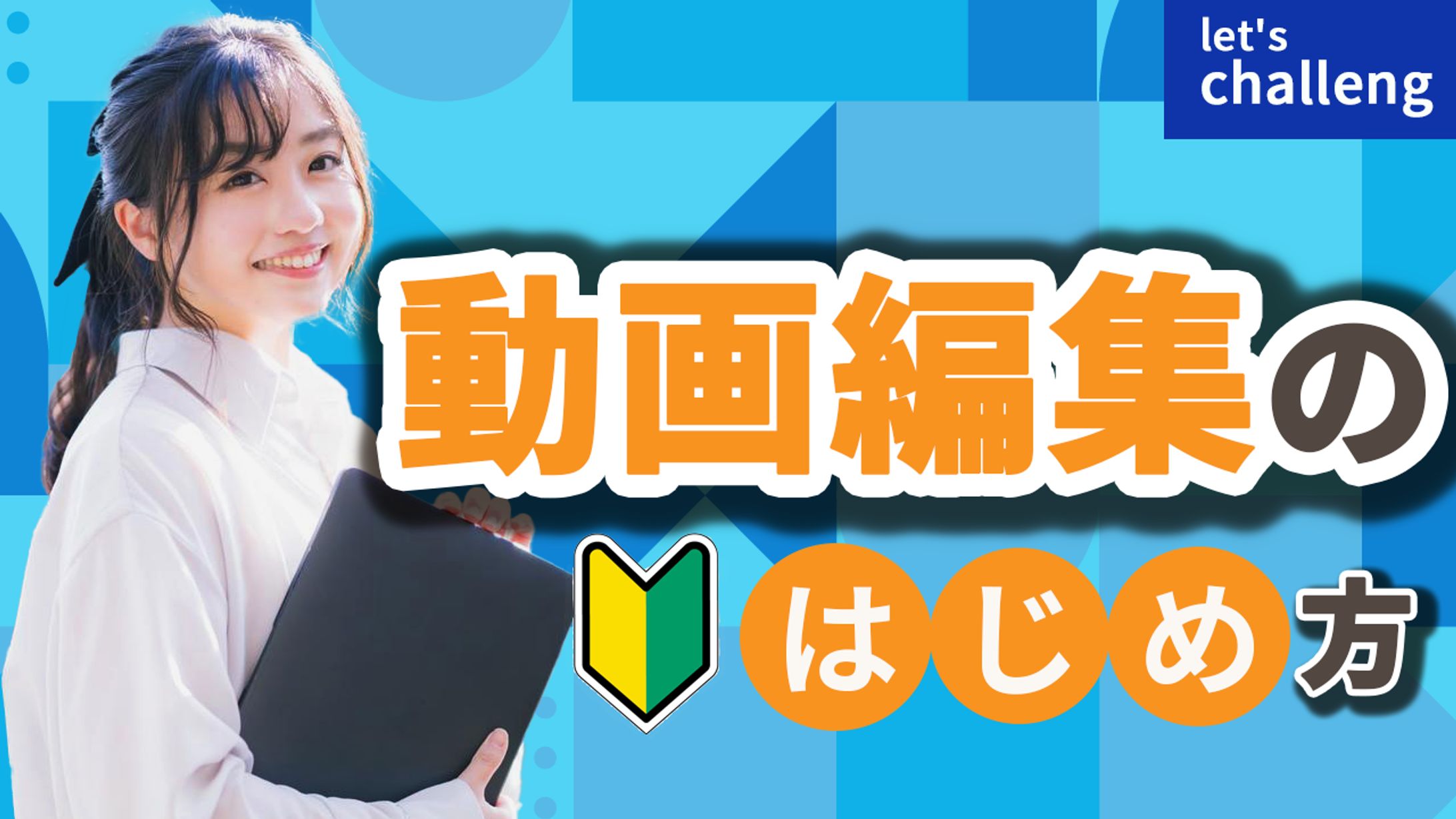 動画編集1-1