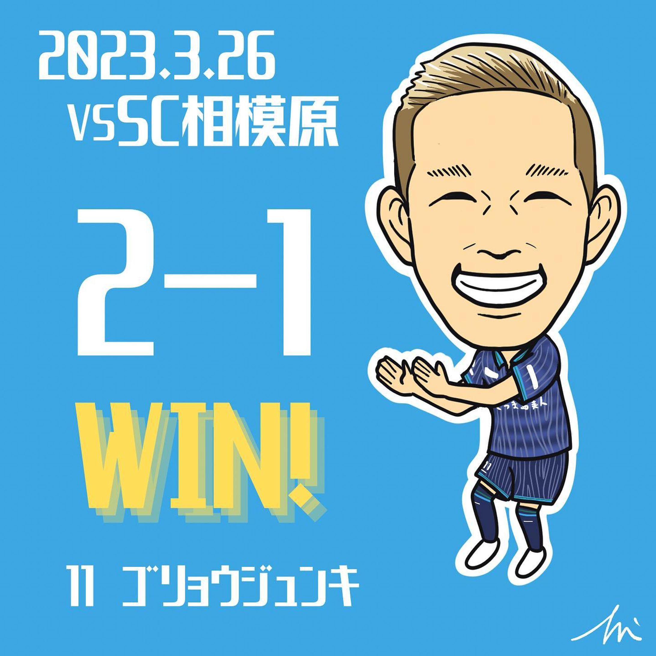 圧巻の2ゴールで、見〜せつけたゴラッソ！
ようやく生まれた攻撃陣のゴール！
他の選手も五領選手に続け続け〜！！

#鹿児島ユナイテッドfc #白波スタジアム #五領淳樹 #jリーグ #j3 #サッカー #イラスト #イラストグラム #サッカーイラスト-1