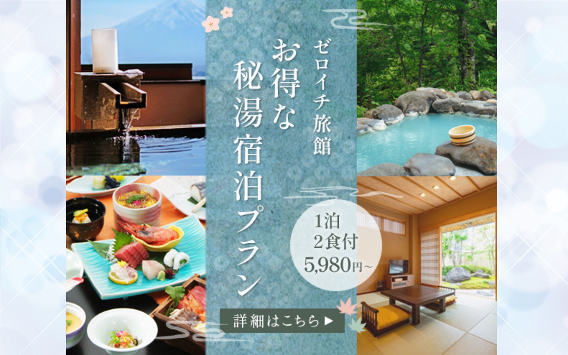 バナー：温泉旅館-1