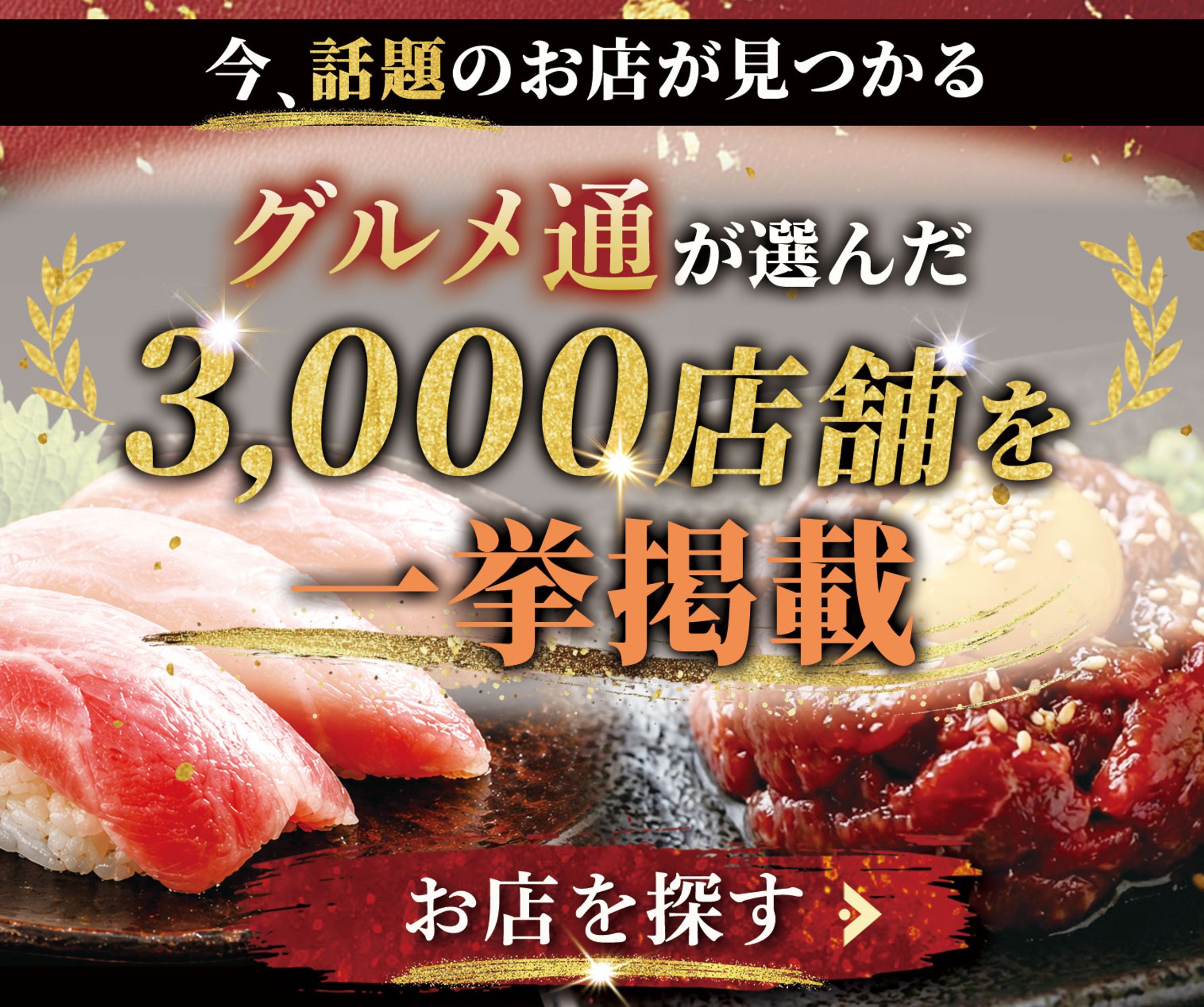 バナー(自主制作)：特選グルメ特集-1
