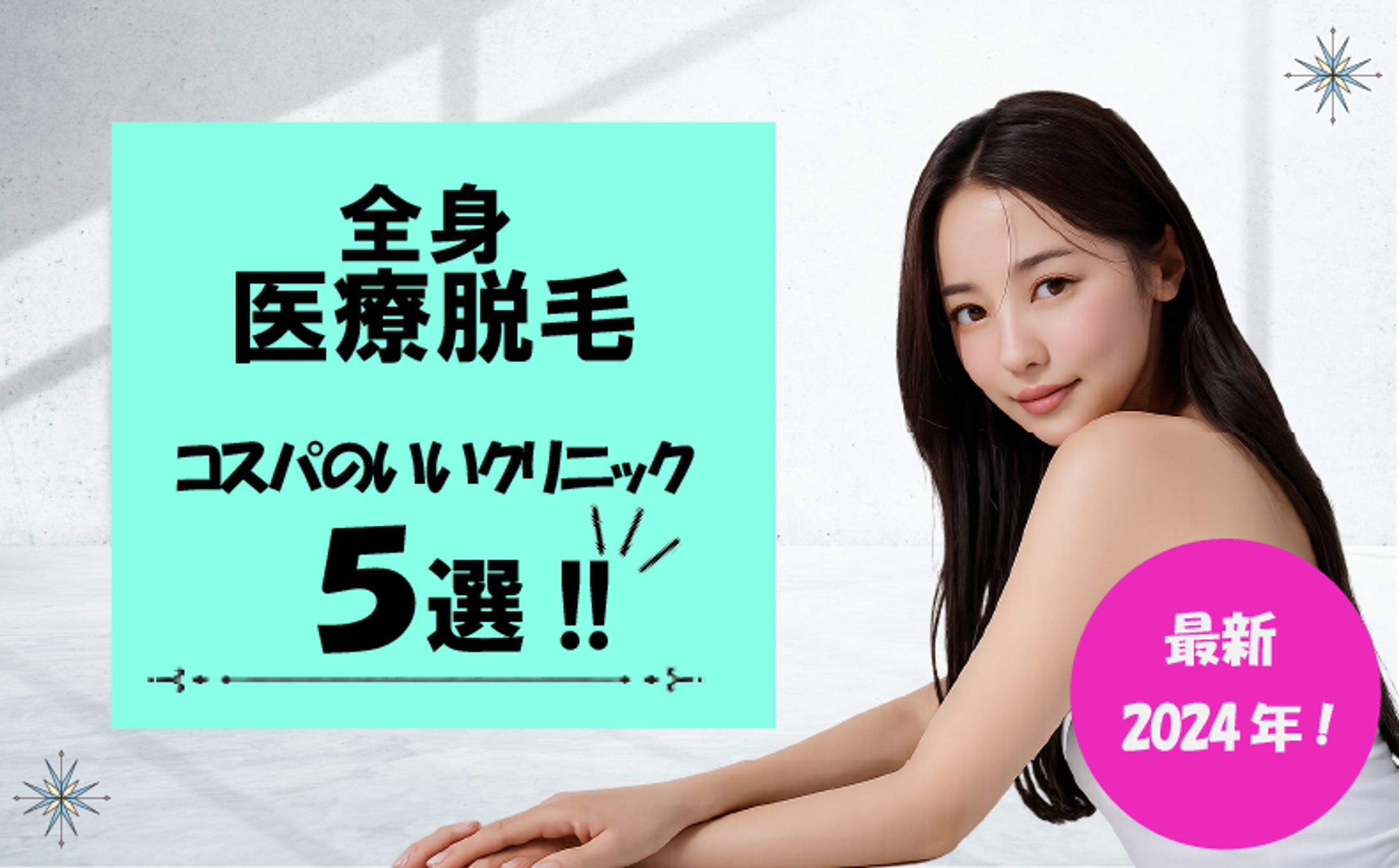 医療脱毛クリニック広告-1