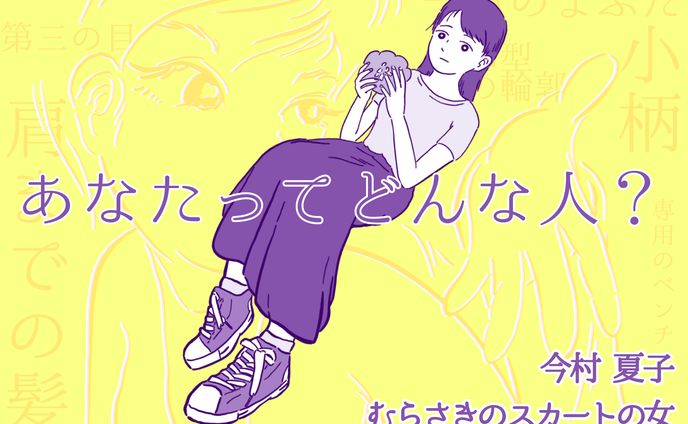 『むらさきのスカートの女』【むらさきPOP コンテスト】応募作品