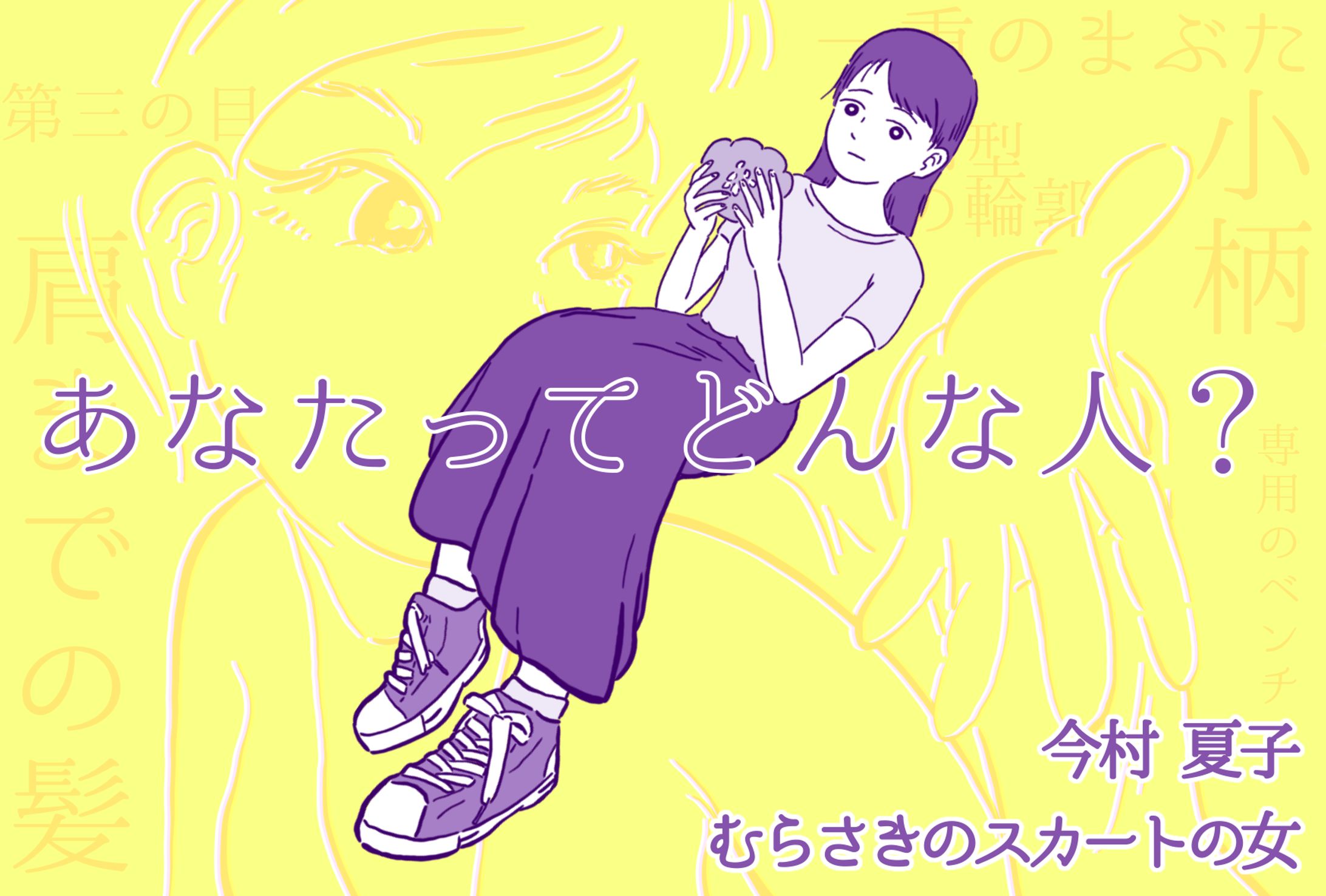 『むらさきのスカートの女』【むらさきPOP コンテスト】応募作品-1