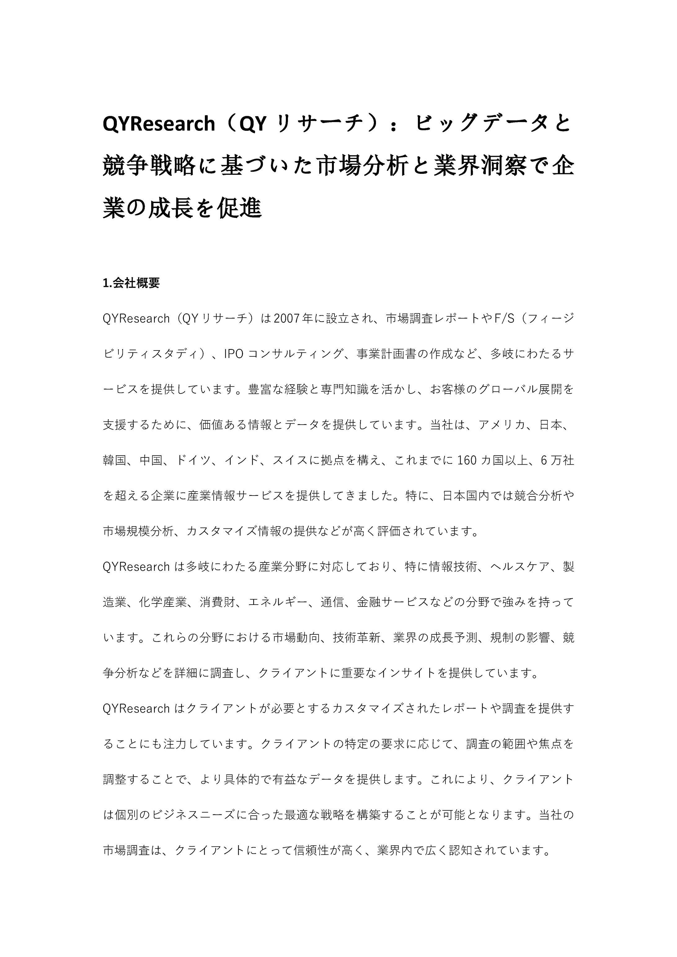 QYResearch（QYリサーチ）：ビッグデータと競争戦略に基づいた市場分析と業界洞察で企業の成長を促進-1