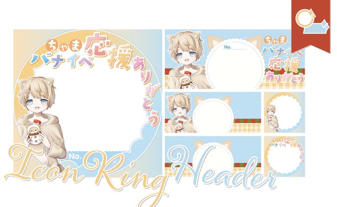 [アイコンリング・ヘッダー]ちゃまさま