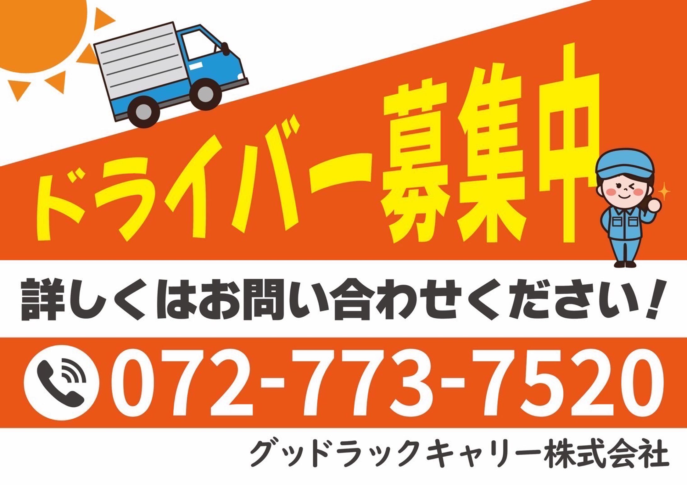 運送業者様　スタッフ募集看板-1