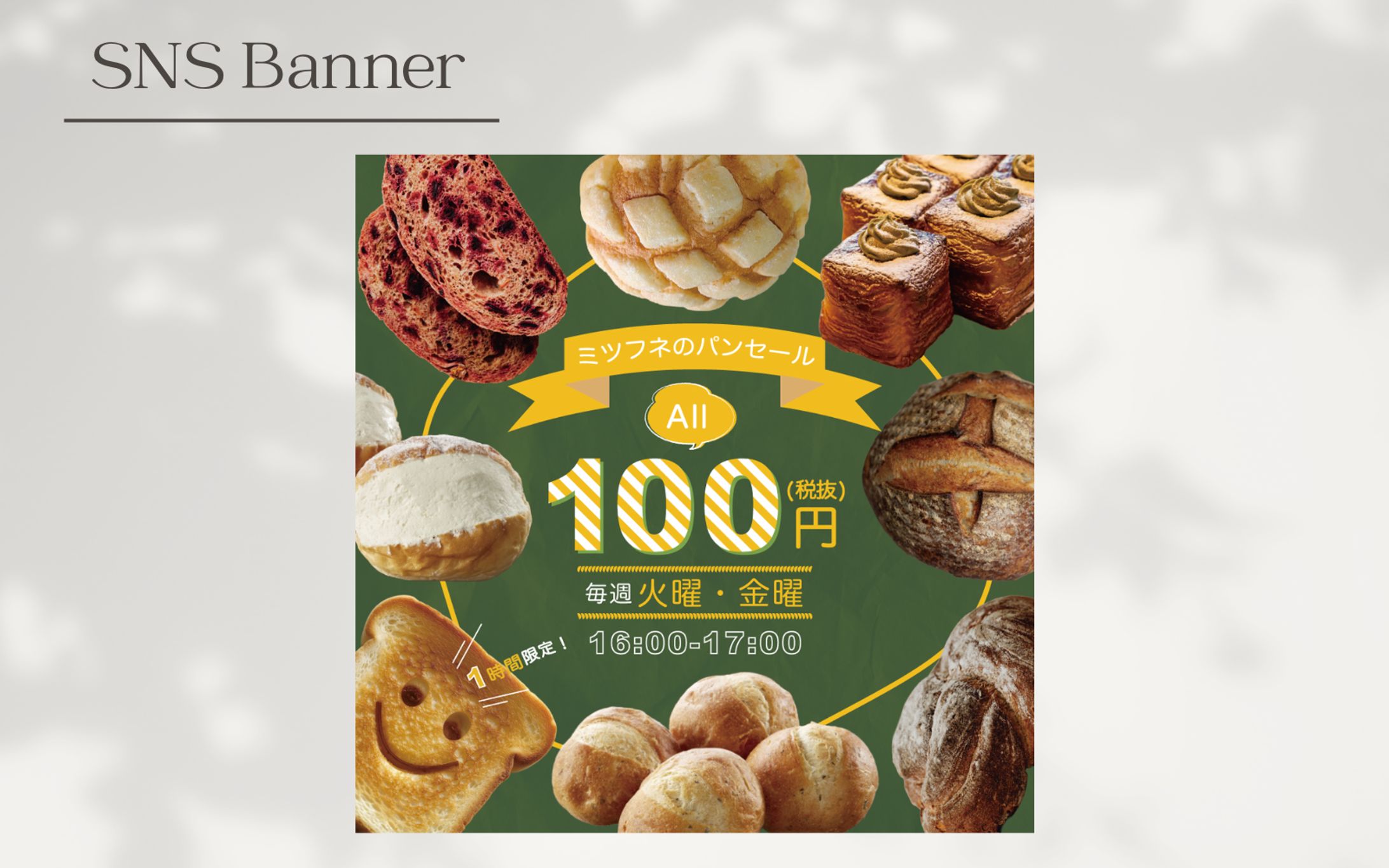 【自主制作 】パンのウィークリーセールバナー-1
