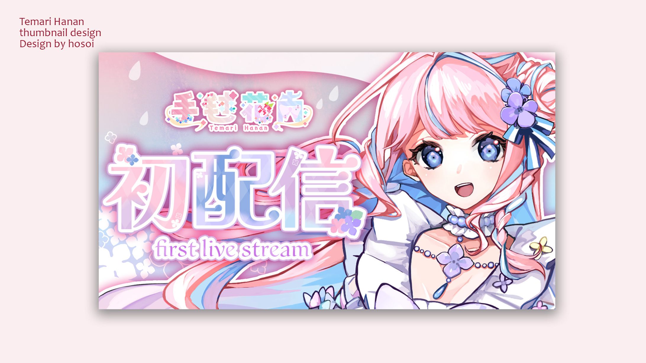 配信サムネイル『手毬花南』-1