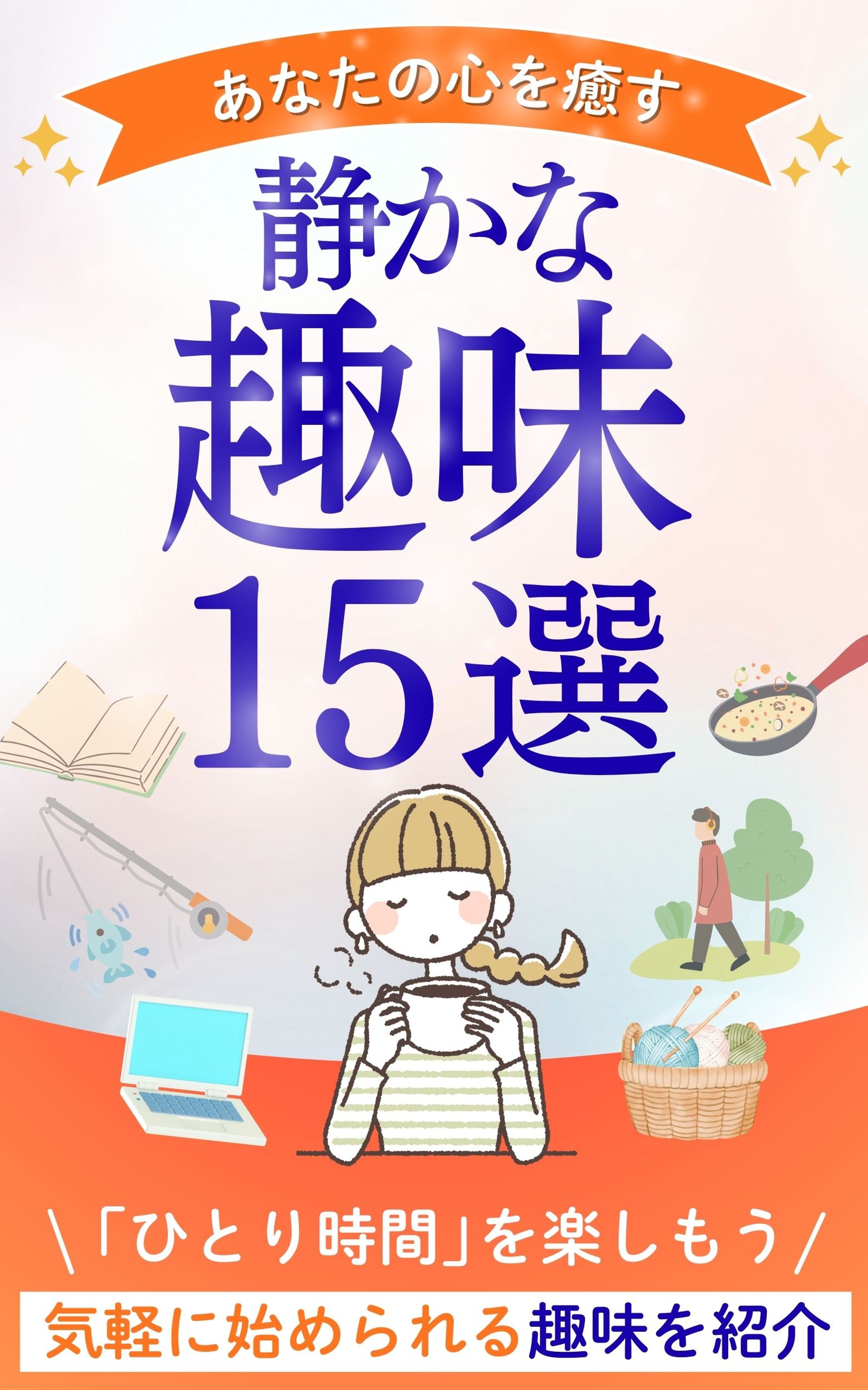 静かな趣味・電子書籍 (1600 x 2560 px)-1